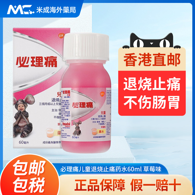 香港进口必理痛儿童退烧止痛药水60ml 草莓味感冒药舒缓头痛正品