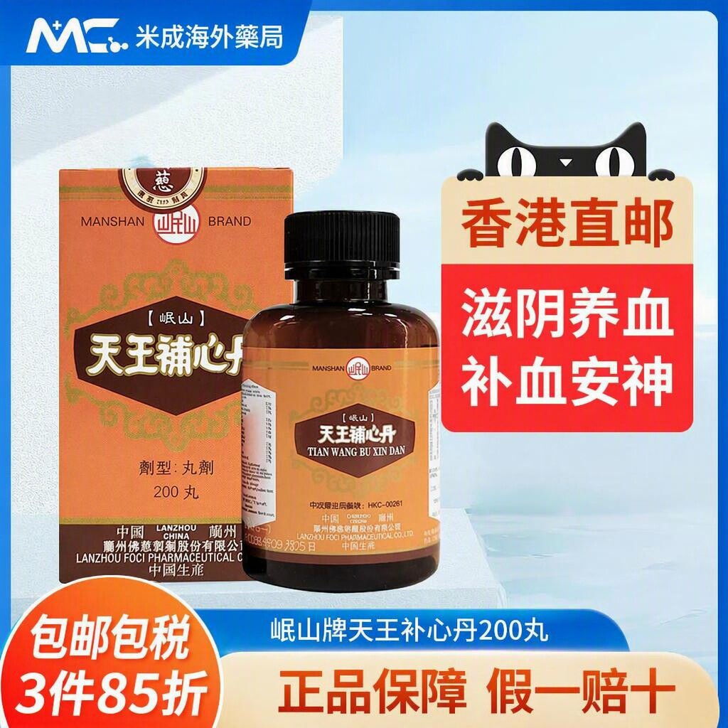 香港佛慈岷山牌天王补心丹200丸滋阴养血心悸失眠安神助眠保心丹