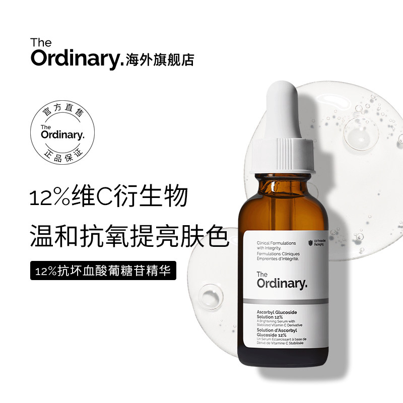 The Ordinary 12%抗坏血酸葡糖苷溶液抗初老预氧VC精华液30ml