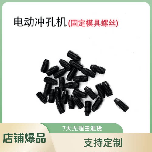 电动冲孔机模具固定螺丝配件