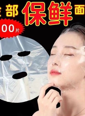 一次性保鲜面膜贴纸美容院专用面部水疗超薄塑料敷脸部透明面膜纸