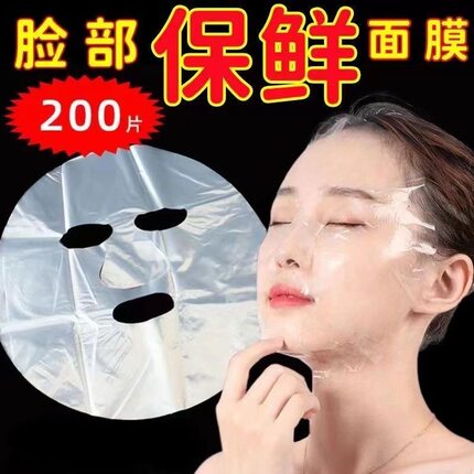 一次性保鲜面膜贴纸美容院专用面部水疗超薄塑料敷脸部透明面膜纸