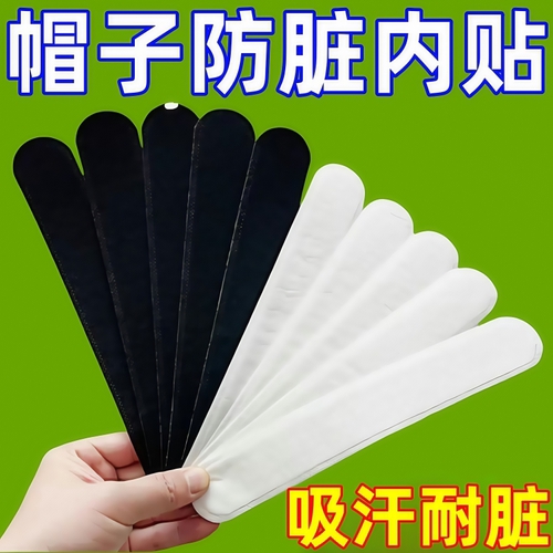 军训帽檐贴防脏吸汗贴