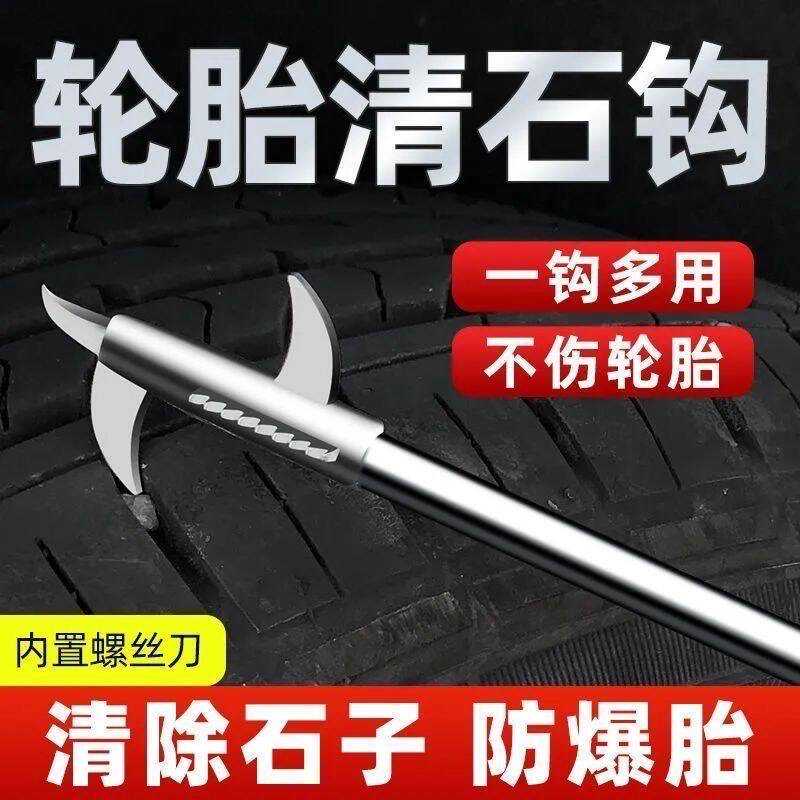 汽车轮胎石子清理工具