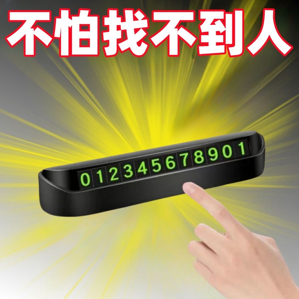 临时停车号码牌夜光车载电话牌