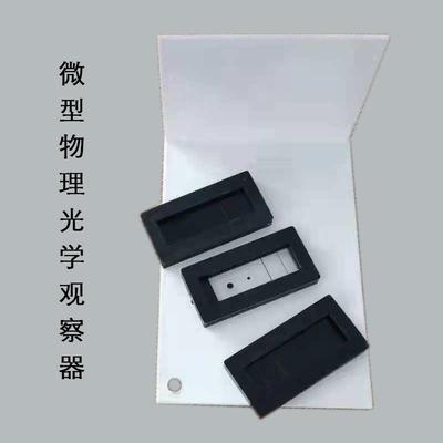 25018微型物理光学观察器光的干涉衍射演示器高中光学仪器学具