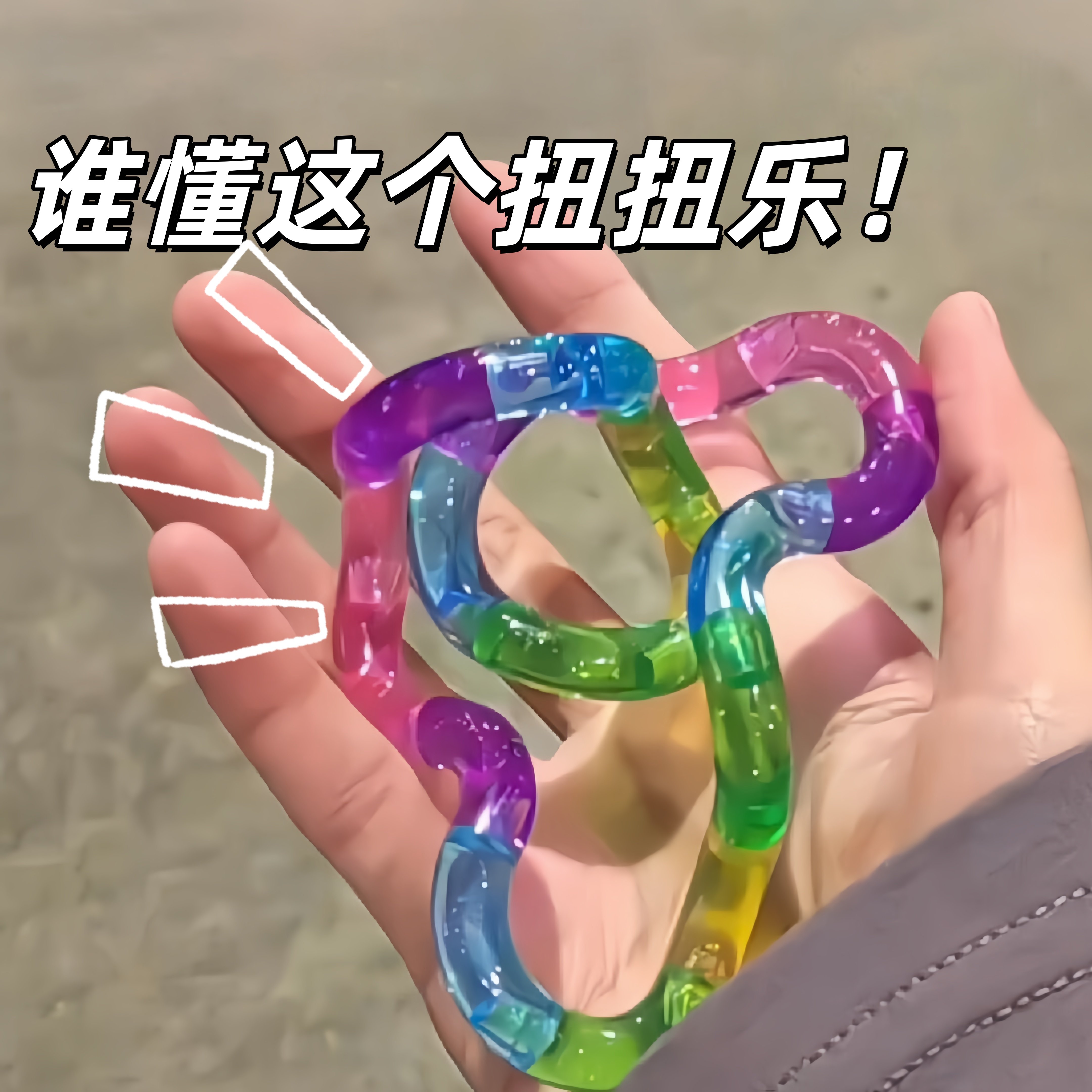 按按乐百变缠绕扭扭乐玩具变形绳减压发泄玩具解闷解压便携玩具