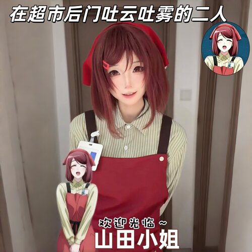 山田小姐cos服装！在超市后门吐云吐雾的二人二次元穿搭装扮道具
