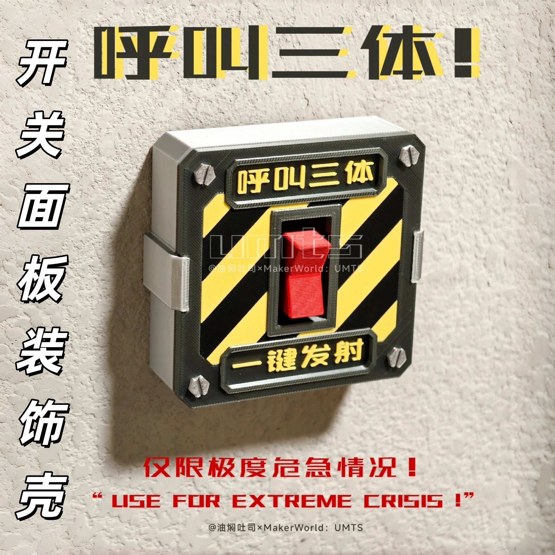 【呼叫三体！】3d打印立体开关面板装饰壳创意按键控制辅助器装饰