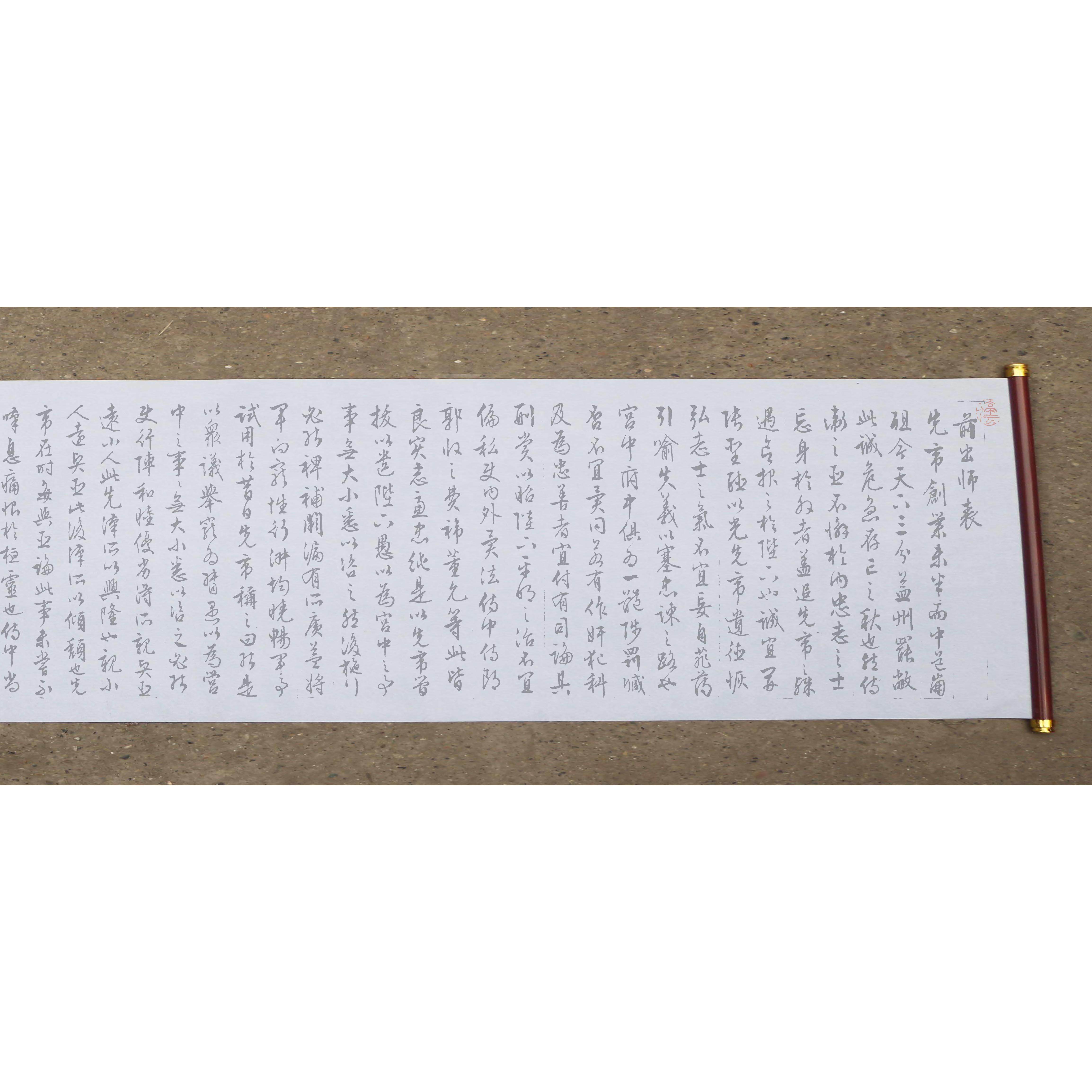 文征明行书《前出师表》220cm*35cm万次水写布书法练字仿宣免墨