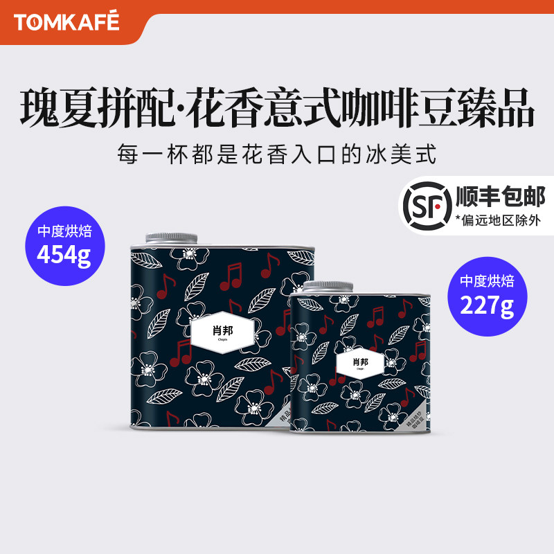 咖啡汤肖邦花香拼配意式手冲摩卡冷翠美式全直火烘焙咖啡豆