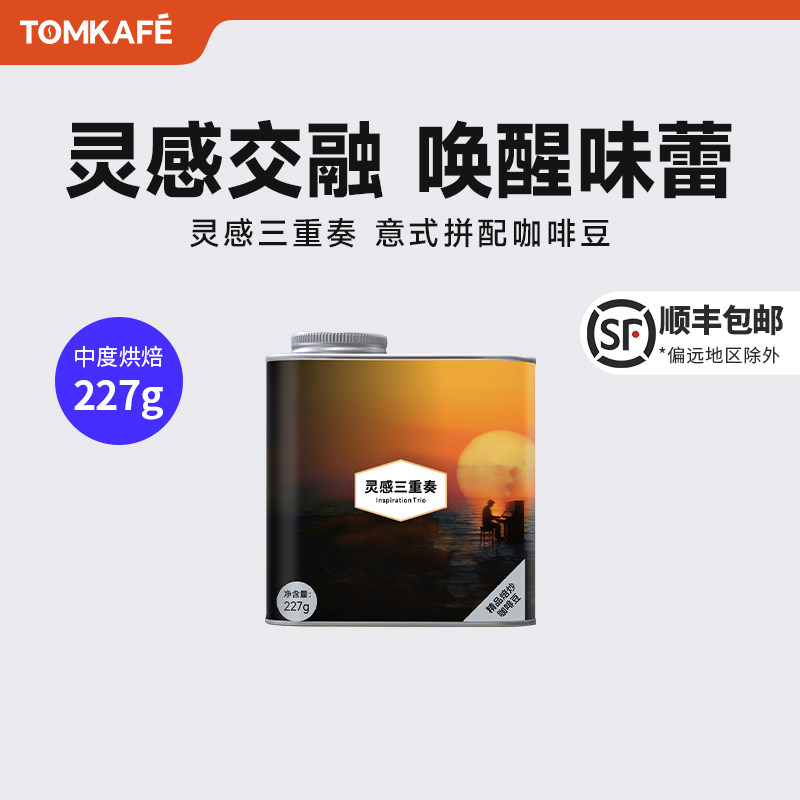 咖啡汤汤咖灵感三重奏意式多国拼配精品咖啡豆摩卡壶手冲中烘