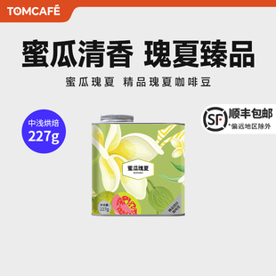 咖啡汤哥伦比亚蜜瓜瑰夏直火烘焙新鲜烘焙手冲冷萃精品咖啡豆