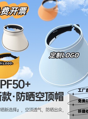 速安美空顶防晒帽定制LOGO