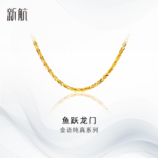 新航黄金项链女款小金鱼足金素链美妆链纯金时尚百搭送妈妈礼物