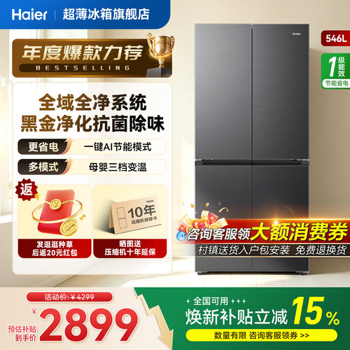 海尔小红花546L十字四开门风冷无霜电冰箱539升级款