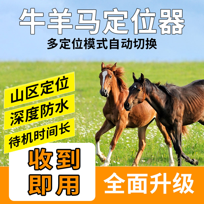 牛羊定位器追踪神器山区终身免费放牧专用防丢GPS