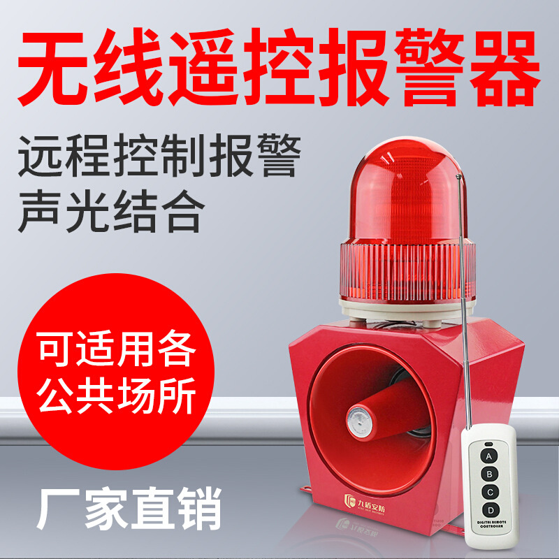 九盾安防工业一体声光报警器无线遥控远距离其他报警器YD-D3B