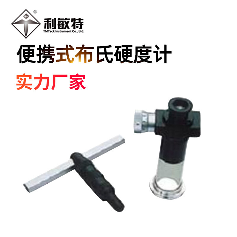 利敏特便携式布氏硬度计体积小携带方便操作方便