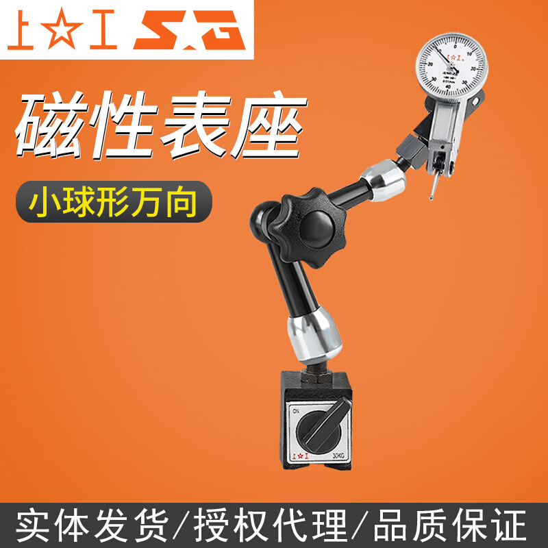 上工 磁性表座小球形万向百分表座磁力表座杠杆百千分表座支架