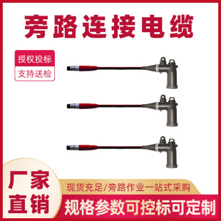 肘型接頭終端 配電線路旁路電纜帶電檢修旁路連接電纜快速連接美式
