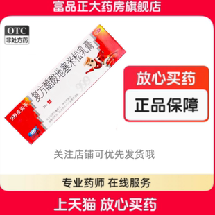 999皮炎平 复方醋酸地塞米松乳膏 20g:15mg*1支/盒 华润三九医药