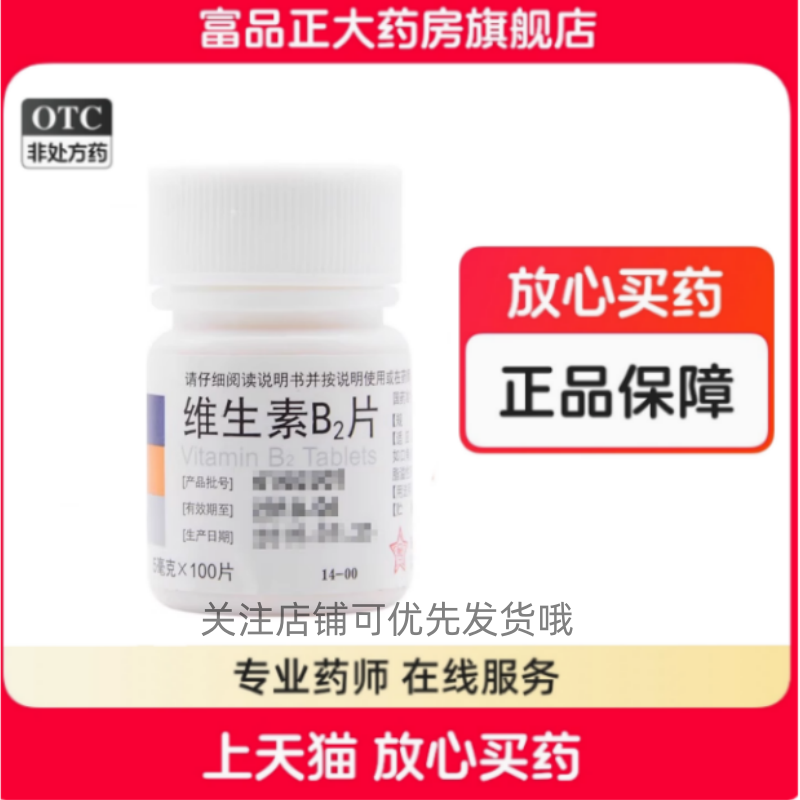 【东北】维生素B2片5mg*100片/盒