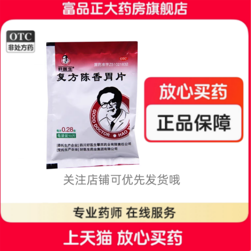 【好医生】复方陈香胃片280mg*50片/袋