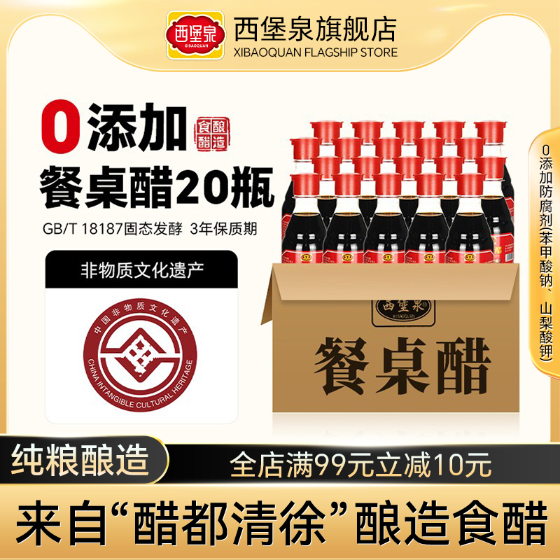 西堡泉6度陈醋山西桌上小瓶迷你小瓶便携家用食用商用官方旗舰店