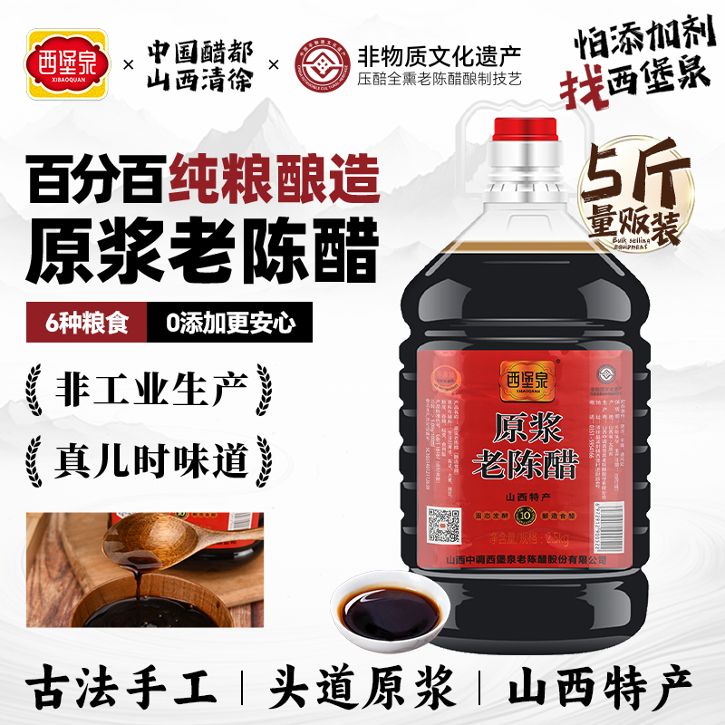西堡泉山西原浆老陈醋大桶装官方旗舰家用食用0添加正宗纯粮酿造