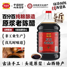 西堡泉山西原浆老陈醋大桶装官方旗舰家用食用0添加正宗纯粮酿造