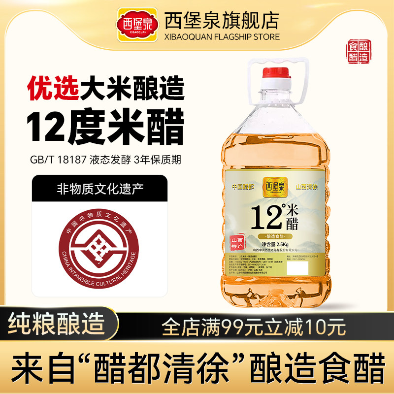 西堡泉12度米醋家用纯粮酿造白米醋清香米醋食用0添加纯商用小瓶