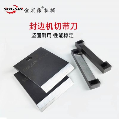 速发极东款封边机切带刀青岛小极东切断封边带刀具切刀木工机械配