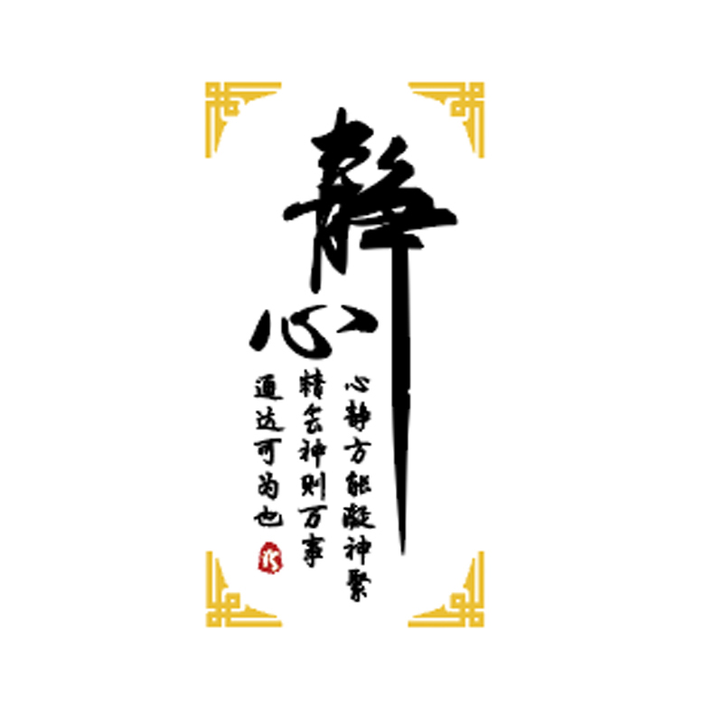 速发静心舍得茶叶店背景墙装饰品贴纸壁画茶室馆楼玻璃门创意立体图片