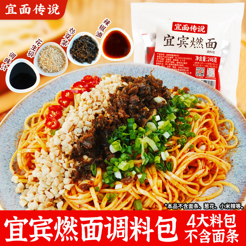 宜面传说宜宾燃面调料包不含面条四川特产芽菜油辣椒花生碎酱料包