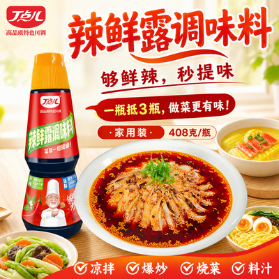 丁点儿辣鲜露调味料川菜爆炒蘸汁调汁鲜辣酱油凉拌菜凉面海鲜捞汁