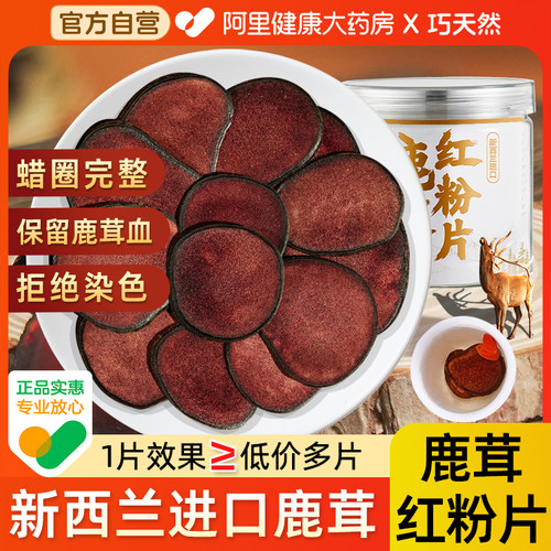 巧天然新西兰进口鹿茸红粉片
