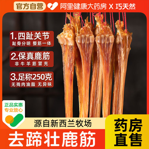 巧天然新西兰进口鹿筋250克去蹄净鹿筋干货整根正品煲汤泡酒药材