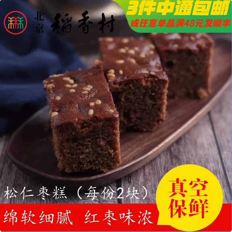 2块北京三禾稻香村糕点心散装松仁枣糕特产零食小吃传统蛋糕