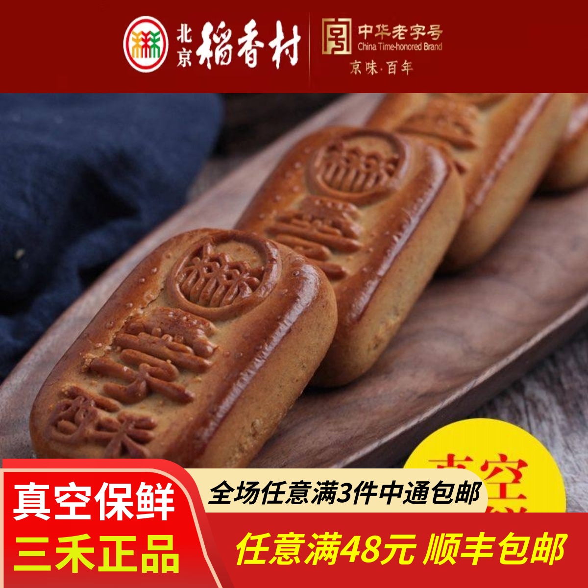 4块北京三禾稻香村糕点散装糖醇墨子酥特产零食小吃蛋糕真空