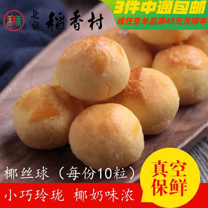 10粒装三禾北京稻香村糕点散装点心椰丝球 特产零食小吃蛋糕