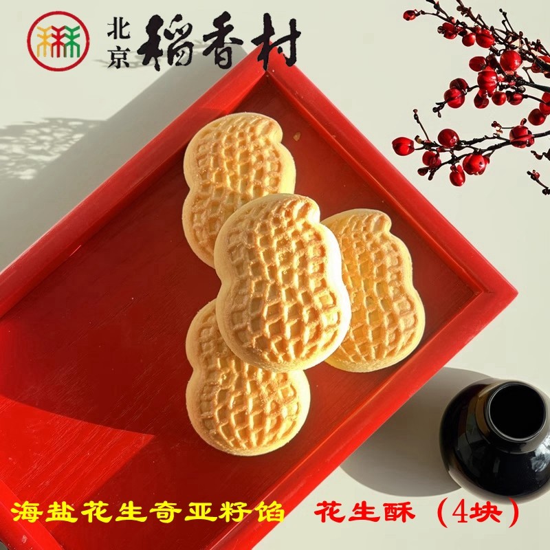 4块正宗三禾北京稻香村糕点心花生酥传统老式茶点休闲小吃零食