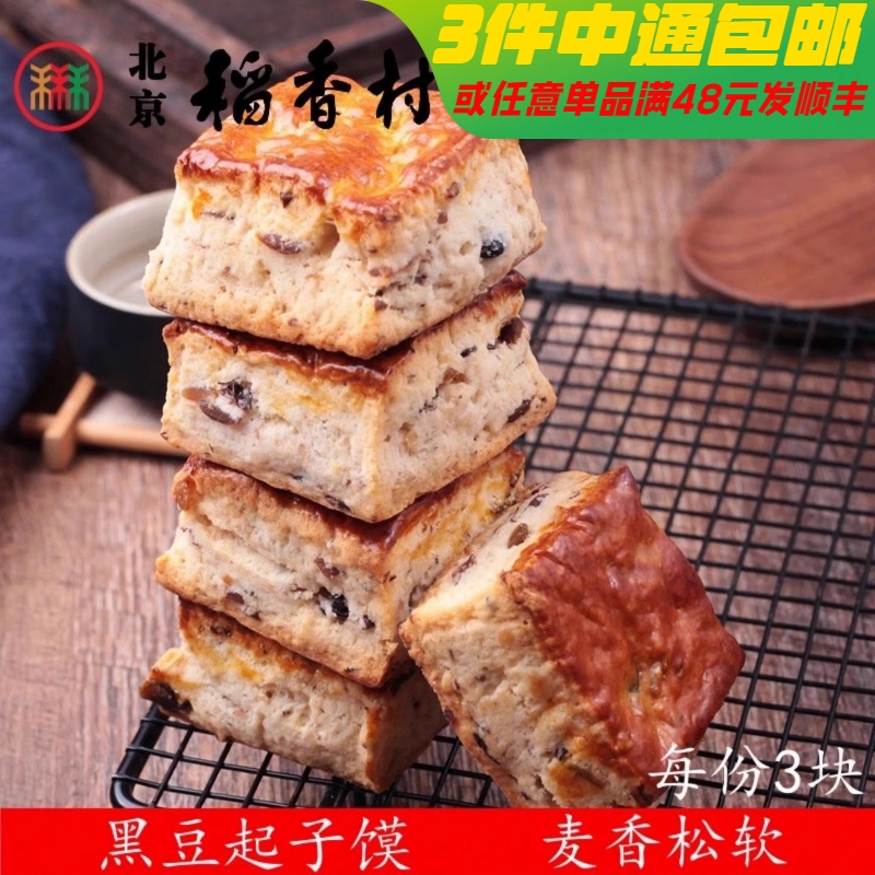 三禾北京稻香村黑豆起子馍3块糕点心传统特产零食小吃散装真空