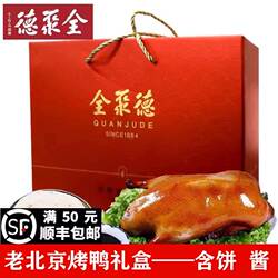全聚德北京烤鸭京味礼盒带卷饼与烤鸭酱年货北京特产整只真空包装