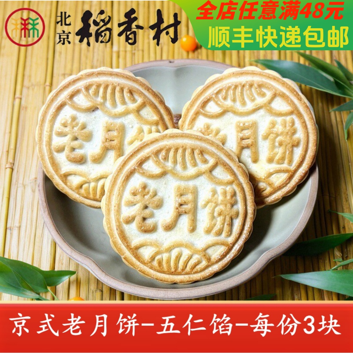 正宗三禾北京稻香村月饼中秋节传统京式五仁老月饼特产散装3块装