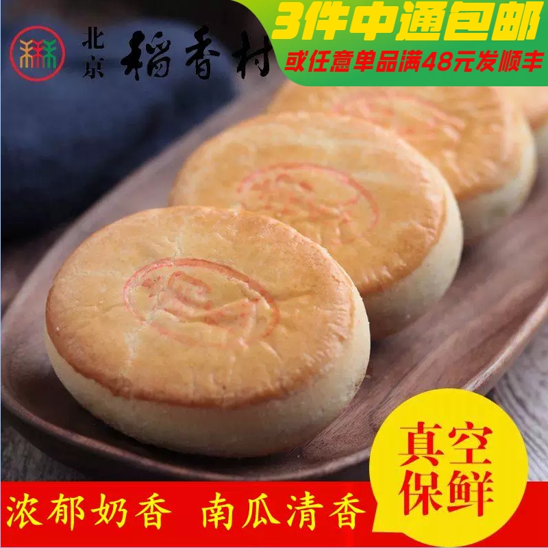 4块北京三禾稻香村糕点心散装南瓜饼特产零食小吃蛋糕真空