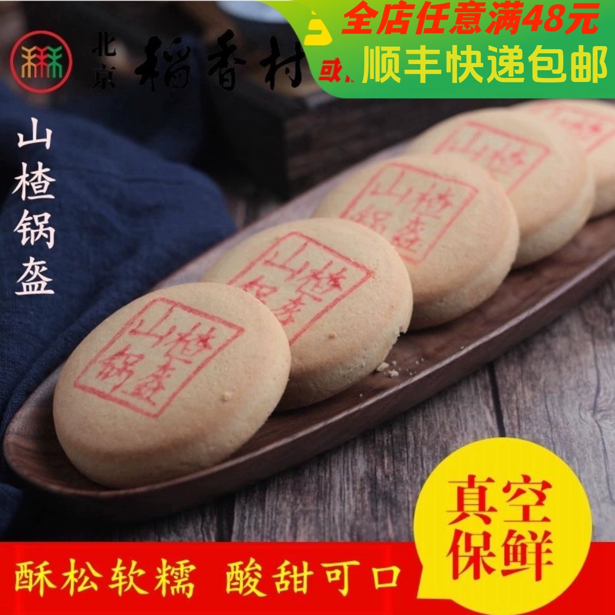 4块三禾北京稻香村糕点心山楂锅盔特产散装零食小吃蛋糕真空