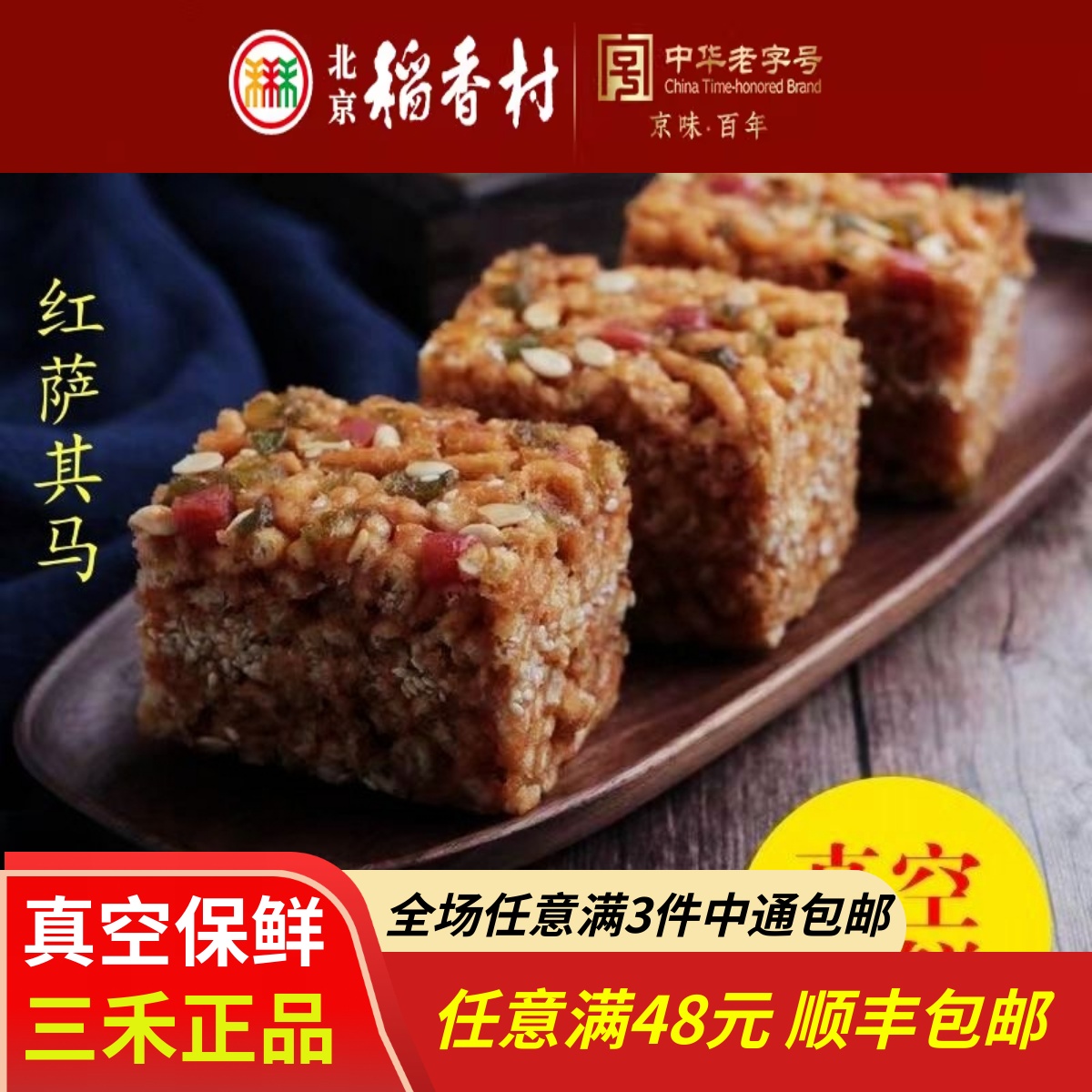 正宗三禾北京稻香村糕点散糕点红萨其马特产零食点心一份约330g