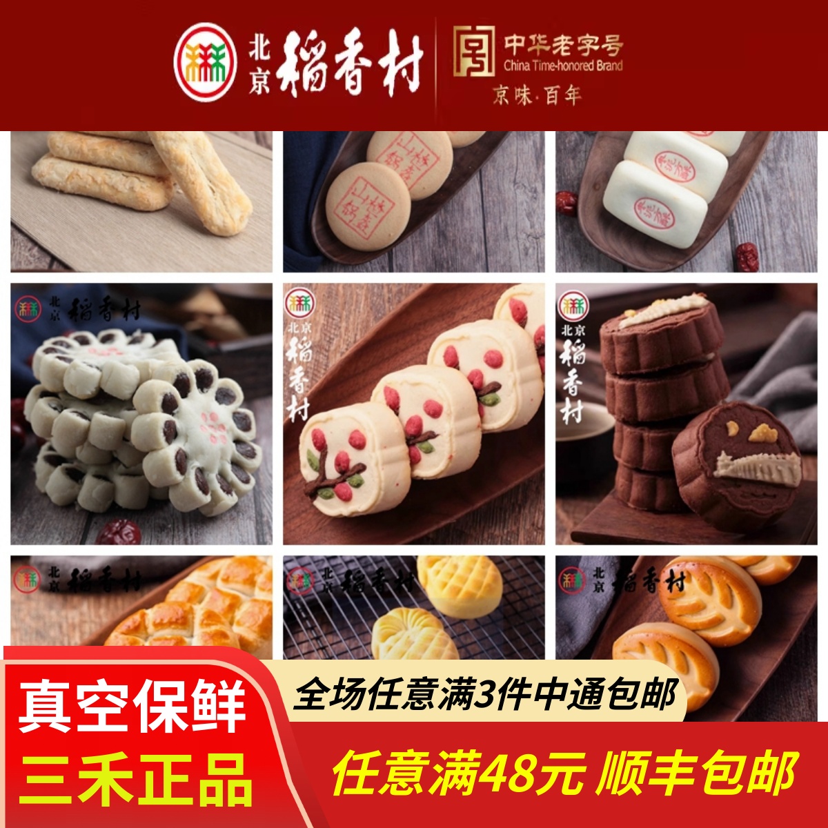 一斤装三禾北京稻香村糕点心牛舌饼枣花酥山楂锅盔特产小吃零食