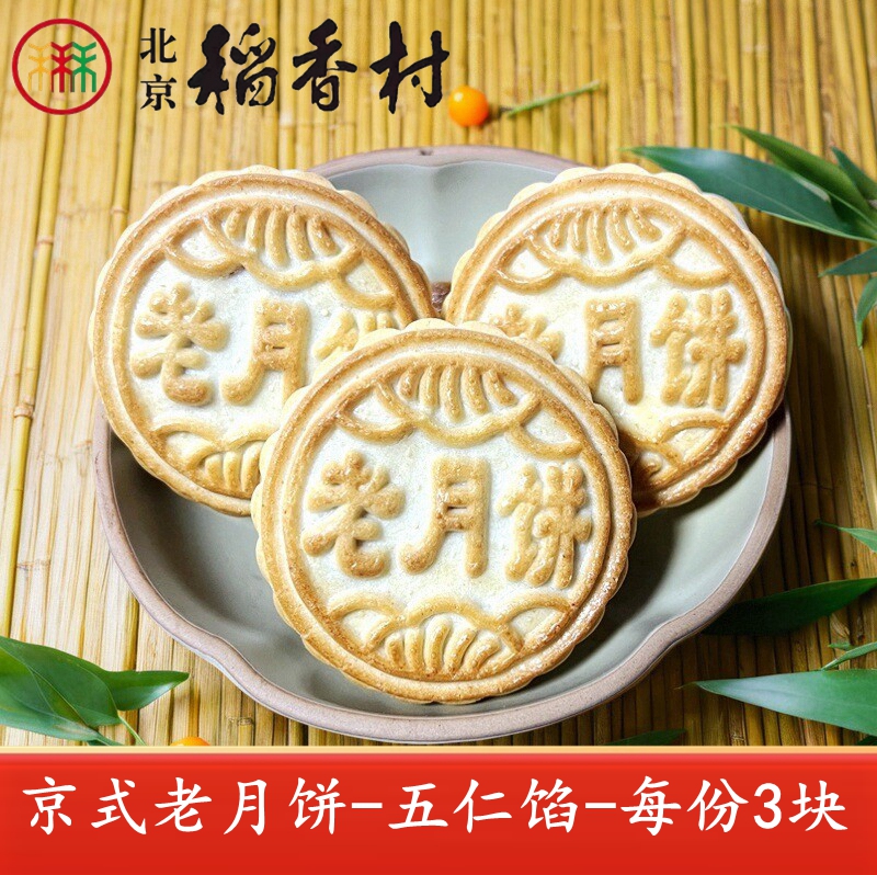正宗三禾北京稻香村月饼中秋节传统京式五仁老月饼特产散装3块装